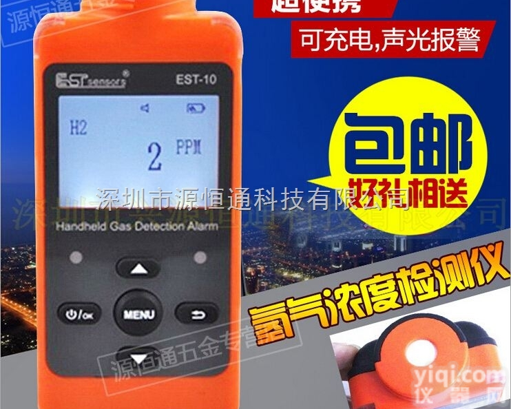 EST-10-H2  EST-10-H2便携式氢气浓度检测仪氢气H2气体浓度检测声光报警仪