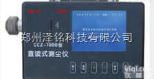 CCZ-1000  直读式<em>粉尘</em><em>测定仪</em>，矿用<em>粉尘</em><em>测定仪</em>，<em>粉尘</em><em>测定仪</em>*