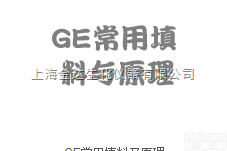 GE常用<em>填料</em>及<em>原理</em>
