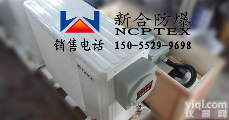 1.5匹<em>格力</em>防爆<em>空调</em>  易燃区域1.5匹<em>格力</em>防爆<em>空调</em>价格，2匹<em>格力</em>防爆<em>空调</em>价格