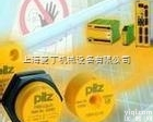 PILZ光电开关南京现货/皮尔兹<em>继电器</em><em>山西</em>总代理