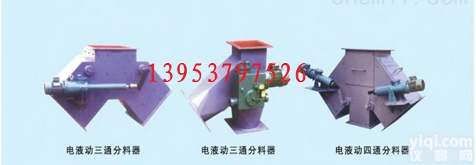 <em>电液</em>动三<em>通分</em><em>料器</em>  <em>电液</em>动三<em>通分</em><em>料器</em> 三<em>通分</em><em>料器</em>批发