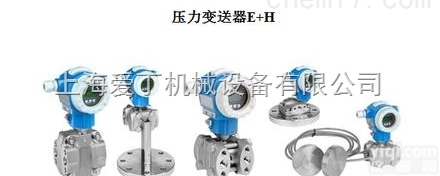 原装E+H<em>变送器</em>广州<em>一级</em>代理/E+H<em>变送器</em>广西<em>现货</em>