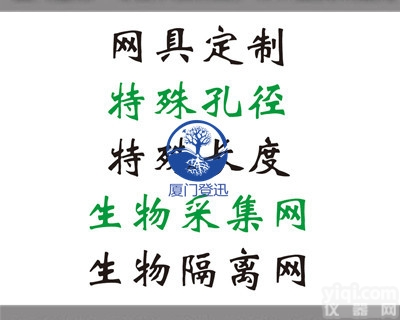 <em>定制</em>型  浮游生物网<em>定制</em> 特殊孔径/长度 <em>定制</em>生物隔离网 海洋网<em>定制</em>