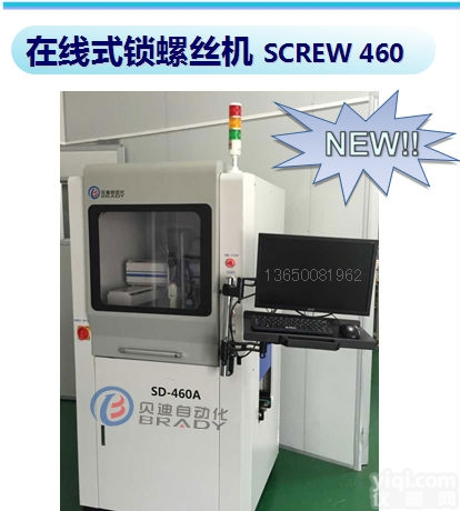 460A  贝迪在线式自动锁<em>螺丝</em>机-460A独立<em>工位</em>，灵活多变