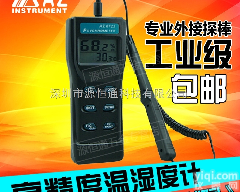 <em>AZ8723</em>  台湾衡欣<em>AZ8723</em>高精度<em>温湿度计</em>湿球露点湿球