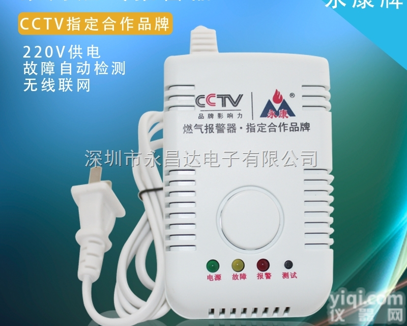 YK-828/RQ02  深圳<em>永昌</em>达电子有限公司永康Pai燃气报警器