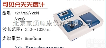 721/722<em>可见</em><em>分光光度计</em>