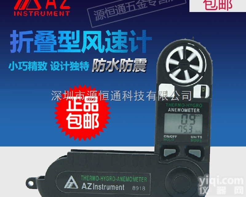 AZ8918  台湾衡欣AZ8918手持数字<em>风速仪</em><em>风速计</em> 风速风温测量测试仪测风仪
