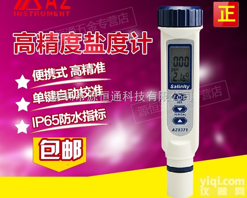 AZ8371  <em>台湾</em>衡欣AZ8371数显电子<em>盐度计</em> 海水养殖 食品<em>盐度计</em> 咸度检测仪