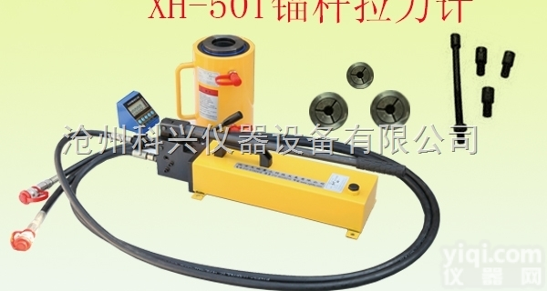 XH-50T型  <em>锚栓</em><em>拉拔</em>仪/<em>锚杆</em><em>拉拔</em>仪