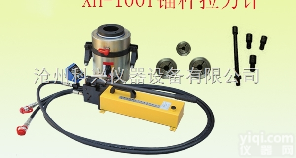 XH-100T型  化学<em>锚栓</em><em>拉拔</em>仪/膨胀螺栓<em>拉拔</em>仪/植筋<em>拉拔</em>仪/螺栓<em>拉拔</em>仪/<em>锚栓</em><em>拉拔</em>仪