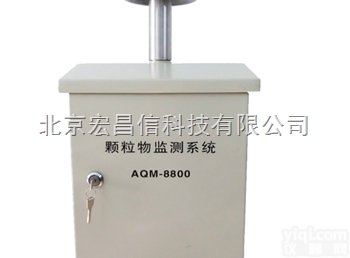 AQM-8800  AQM-8800多<em>粒径</em><em>粉尘</em><em>颗粒物</em>监测系统