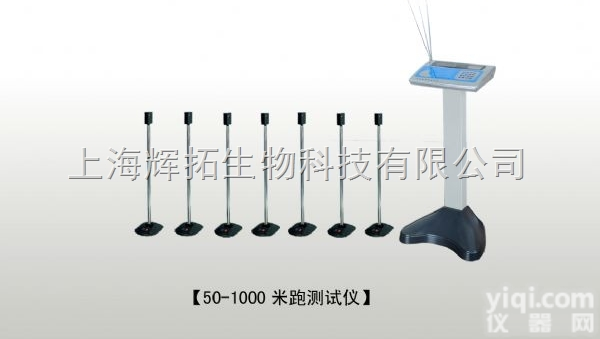 TZCS-1  国产跑步<em>测试仪</em>价格/<em>智能型</em>50米跑<em>测试仪</em>代理/辉拓生物专业提供