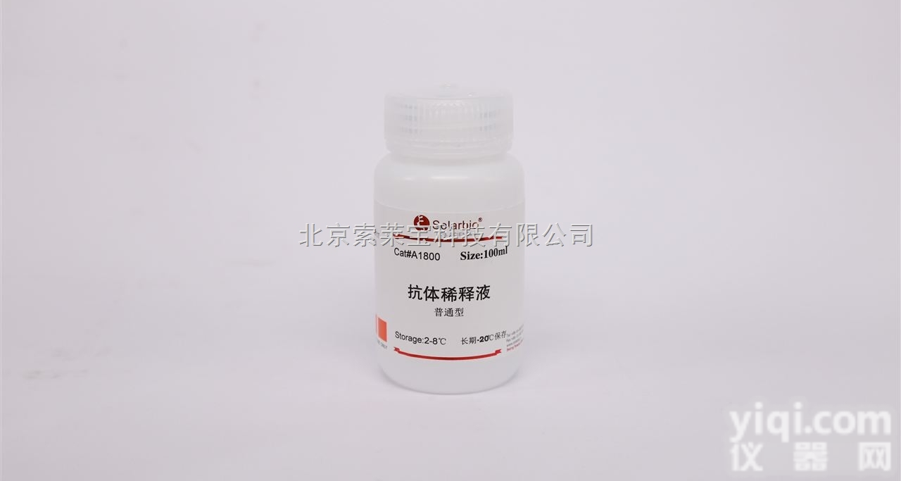 A1800  <em>抗体</em><em>稀释液</em>（<em>普通型</em>）