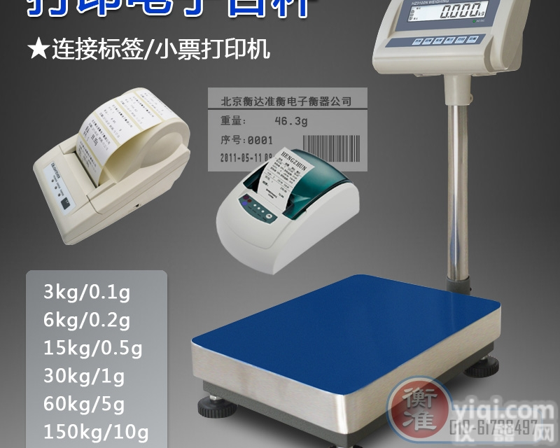 TCS-P  <em>打印</em><em>电子秤</em>-电子称重<em>不干胶</em>标签<em>打印</em>-北京衡准