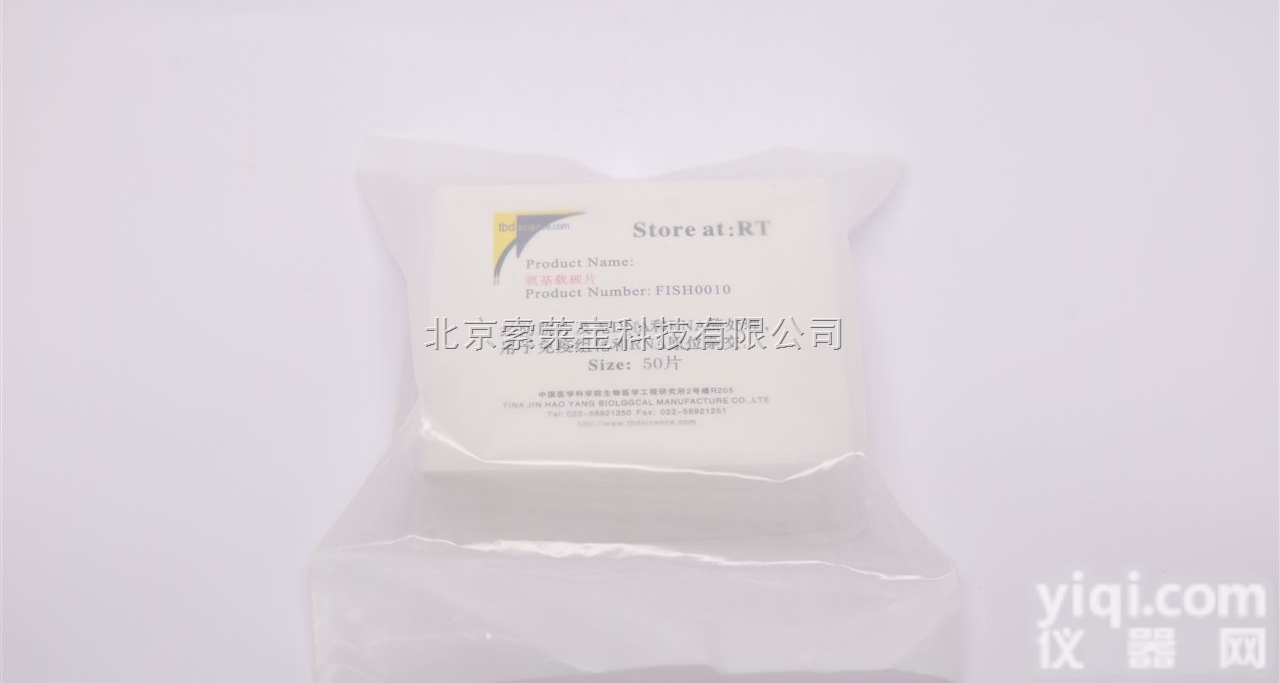 FISH0010  防脱<em>载玻片</em>（氨基<em>处理</em>）