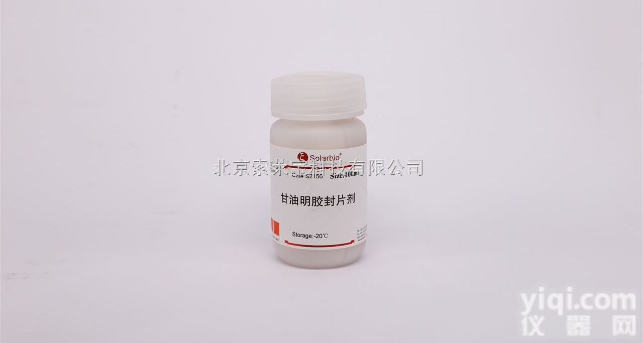S2150  北京索莱宝自产 免疫组化试剂 <em>甘油</em><em>明胶</em>封<em>片剂</em>