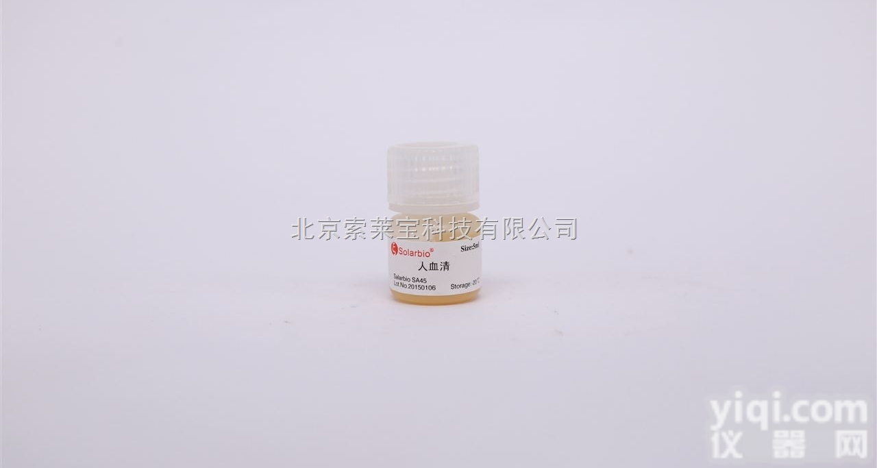 SA445  北京索莱宝自产 免疫组化试剂 <em>正常人</em><em>血清</em>（<em>原液</em>）