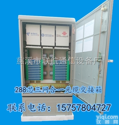 <em>288芯  288芯三网合一光缆交接箱</em>