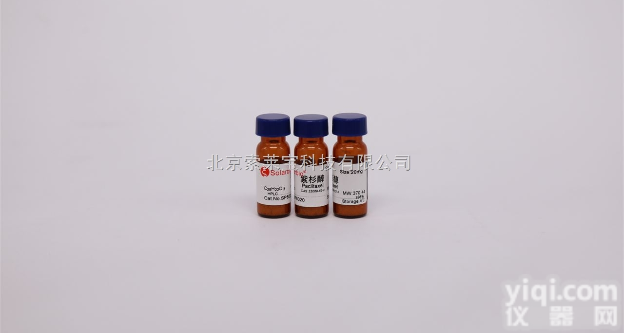 SP8020  北京索莱宝供应<em>标准品</em>CAS号：33069-62-4<em>紫杉醇</em>
