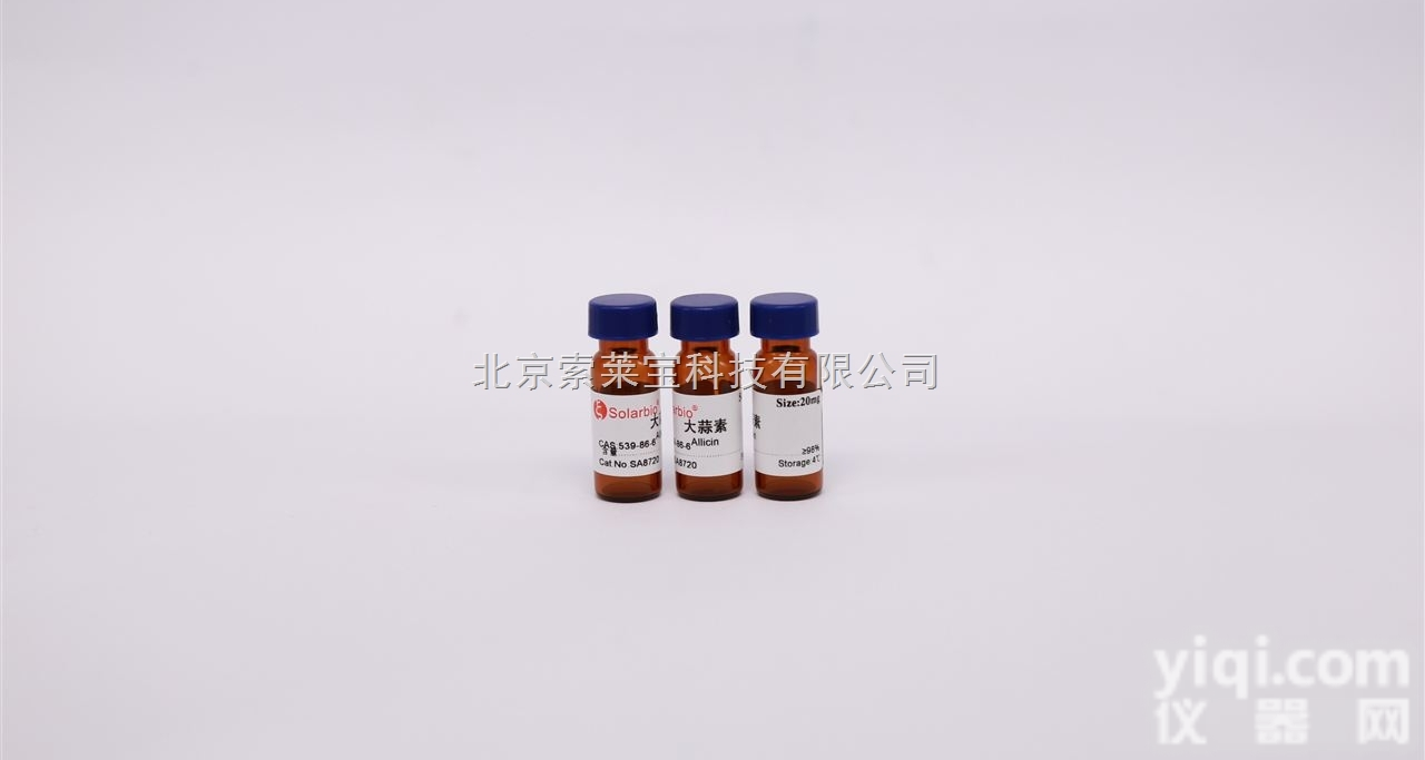 SA8720  北京索莱宝供应<em>标准品</em> CAS号：539-<em>86</em>-6大蒜素