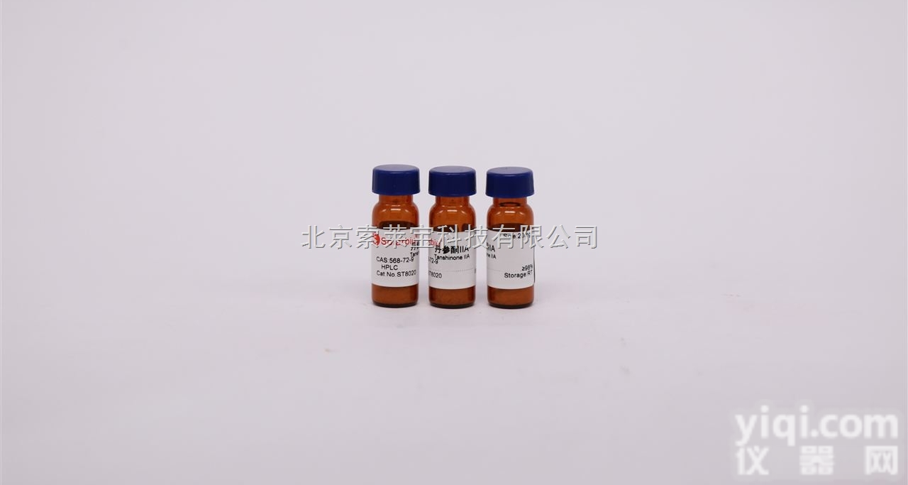 ST8020  北京索莱宝供应<em>标准品</em> CAS号：568-72-9<em>丹参酮</em>IIA