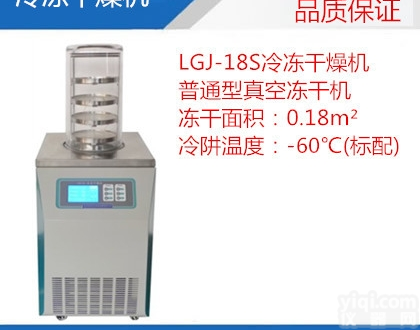 LGJ-18S冻干机 电加热真空冷冻<em>干燥机</em> LGJ-18S冻干机<em>价格</em>
