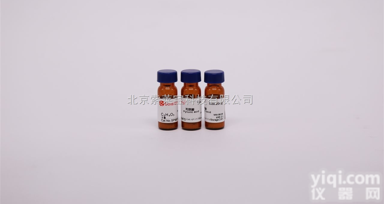 SP9670  北京索莱宝供应<em>标准品</em> CAS号：127-17-3<em>丙酮</em>酸