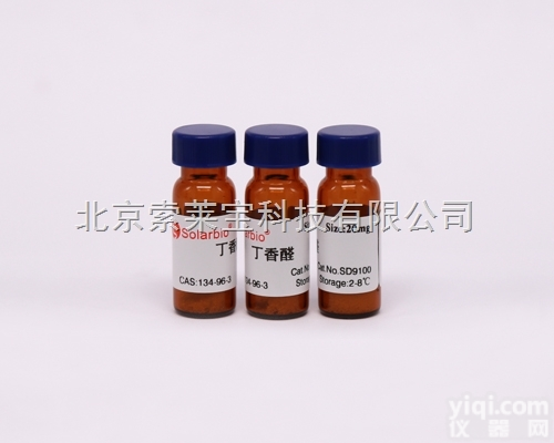 SD9100  北京索莱宝供应<em>标准品</em> CAS号：134-96-3<em>丁香</em>醛