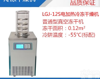 LGJ-12S冻干机 LGJ-12S真空冷冻<em>干燥机</em> <em>电加热</em>冷冻<em>干燥机</em>