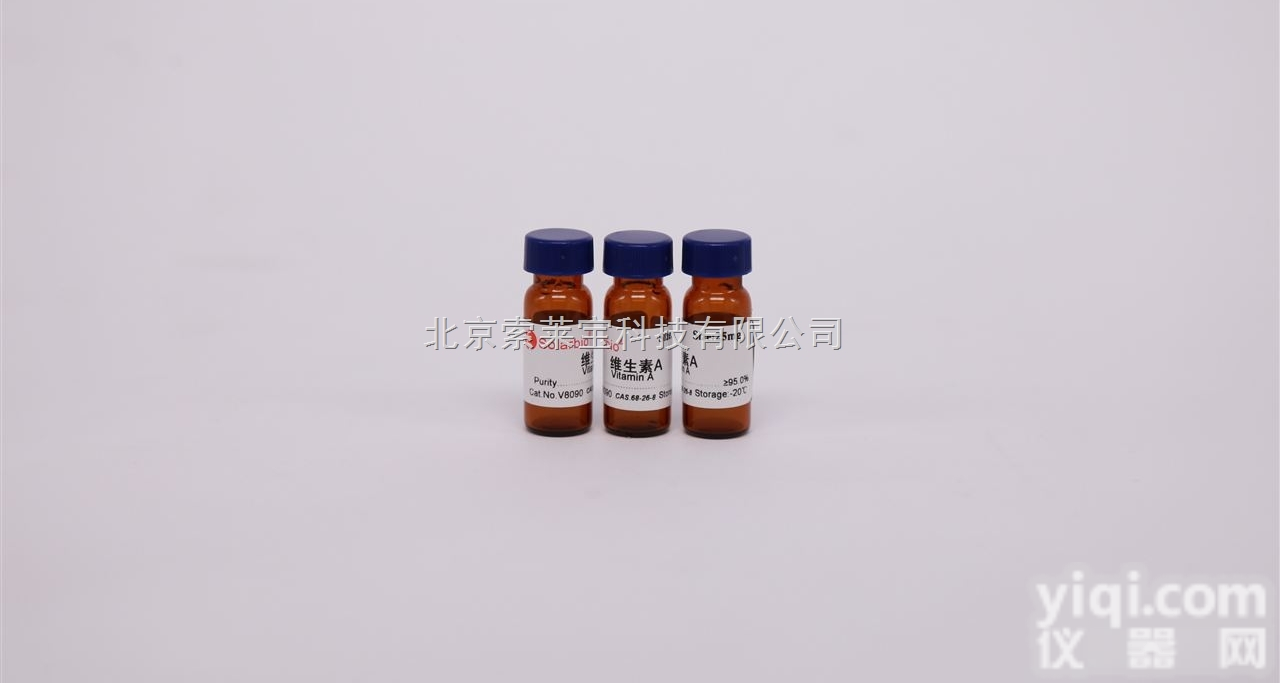 SV8360  北京索莱宝供应<em>标准品</em> CAS号：68-26-8<em>维生素</em>A（视黄醇）