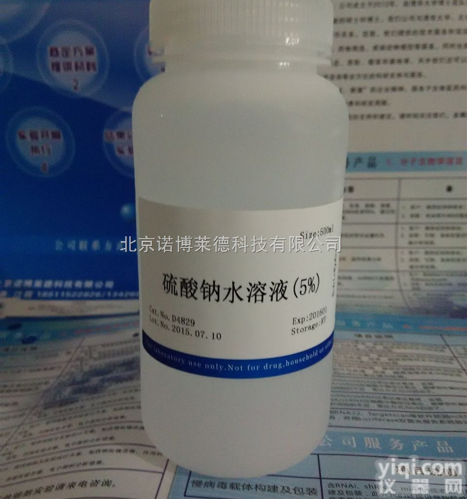 硫酸钠水溶液（5%）NobleRyder D4829 <em>生物缓冲液</em>