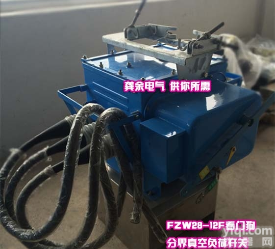 FZW28-12F/630-20  龚余电气全国联保FZW28-12F<em>分界</em>式真空<em>负荷</em>开关带看门狗