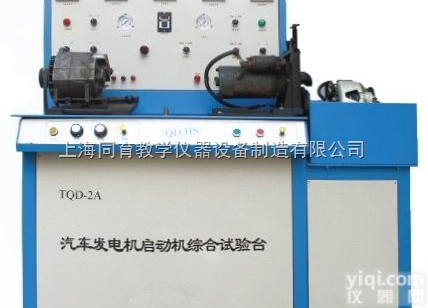TQD-2A  汽车<em>发电机</em>、启<em>动机</em>综合<em>试验台</em>|汽车检测设备