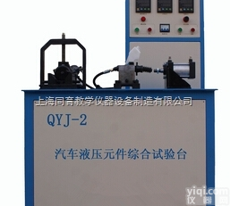 QYJ-2型  汽车<em>液压元件</em>综合<em>试验台</em>|<em>汽车检测</em>设备
