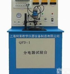QFD-1  分电器<em>试验台</em>|汽车<em>检测设备</em>