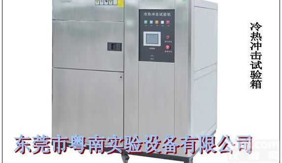 YN-HJ-49L<em>冷热</em>冲击<em>试验机</em>|<em>冷热</em>冲击<em>试验机</em>代理|东莞<em>冷热</em>冲击试验...
