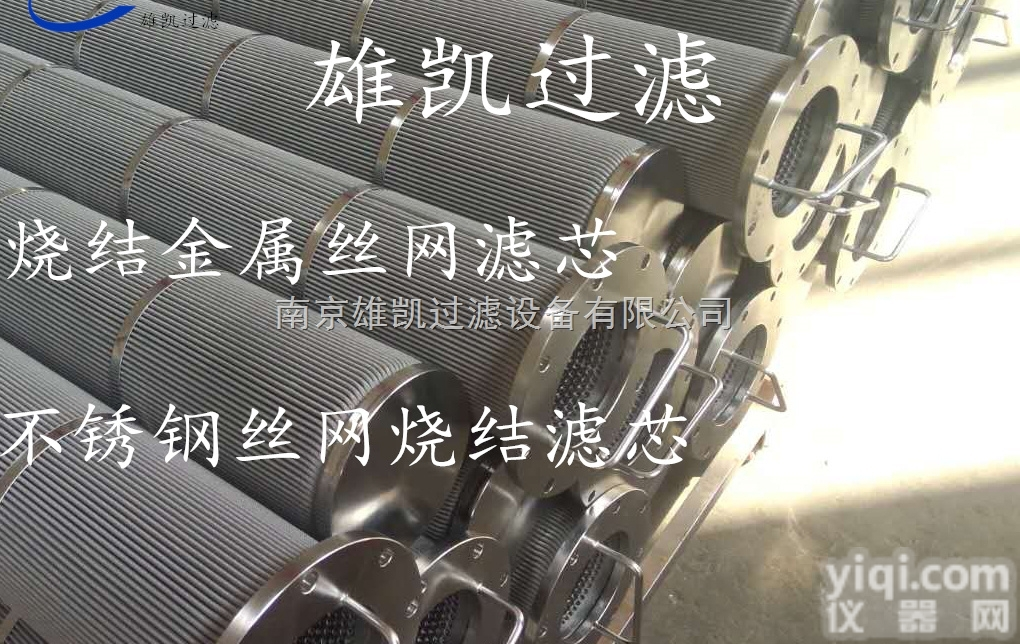 XKW  南京雄凯供应烧结金属丝网<em>滤芯</em>、不锈钢丝网<em>滤芯</em>、高温除尘<em>滤芯</em>、<em>空气过滤</em>器