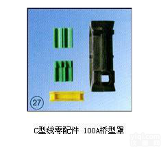 C型  C型线<em>零配件</em>/<em>100</em>A<em>桥型</em>罩上海徐吉电气