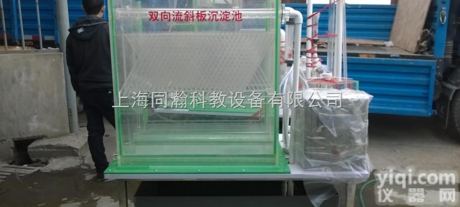 TH-J072  双向流斜板<em>沉淀池</em>环境教学<em>实验</em>设备