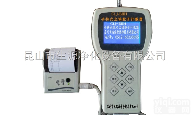 CLJ-BIIH<em>手持式</em>激光尘埃<em>粒子</em>计数器l鸿瑞源<em>苏州</em>厂家