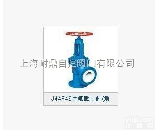 J44F46衬氟<em>截止阀</em>  特价<em>厂家</em>自销qq1589083869 J44F46衬氟<em>截止阀</em>（角式...