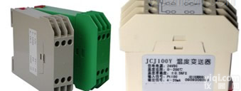 JCJ100Y 导轨式温度<em>变送器</em>、温度传感器、<em>无锡</em>温度<em>变送器</em>