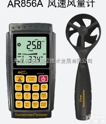 风速风<em>量计</em>AR856A、风速<em>测量仪</em>、无锡<em>风速仪</em>