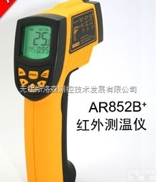 AR852B+工业型<em>红外</em><em>测温仪</em>、<em>无锡</em><em>红外</em><em>测温仪</em>、手持<em>红外</em><em>测温仪</em>