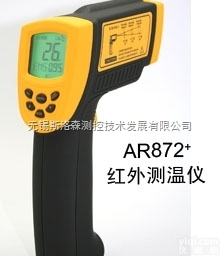 <em>AR872</em>+高温型<em>红外</em><em>测温仪</em>、手持<em>红外</em><em>测温仪</em>、高温<em>测温仪</em>
