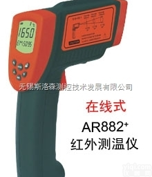 在线式<em>红外</em><em>测温仪</em><em>AR882</em>+、<em>红外</em><em>测温仪</em>、手持<em>红外</em><em>测温仪</em>