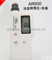 AR930涂层<em>测厚仪</em>、<em>无锡</em>涂层<em>测厚仪</em>、薄膜<em>测厚仪</em>、油漆<em>测厚仪</em>