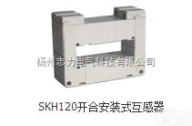SKH120  开合安装式电流互感器